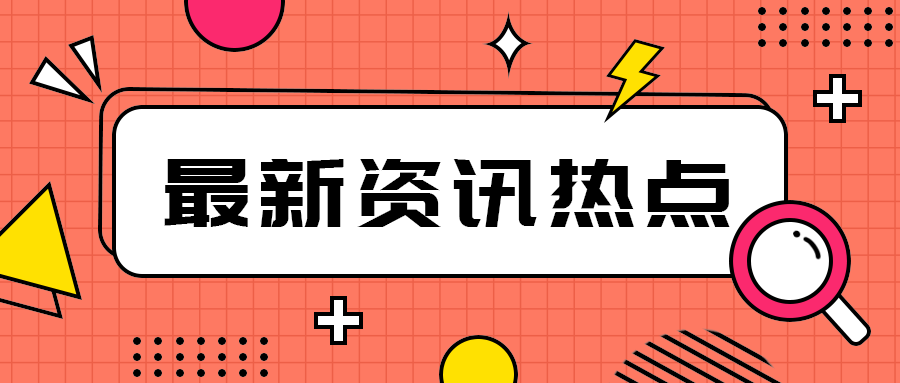 最新资讯热点，公众号首图