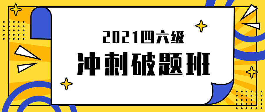 冲刺破题班