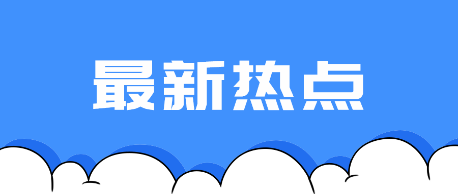 最新热点