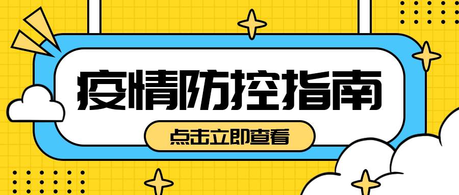 疫情防控指南