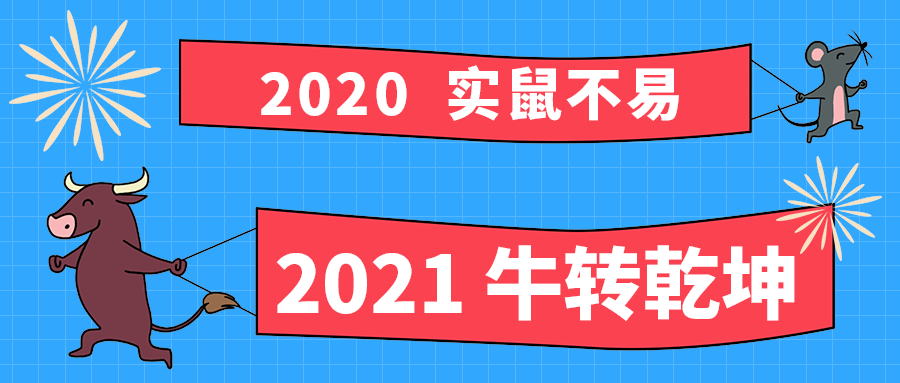 2021 牛转乾坤