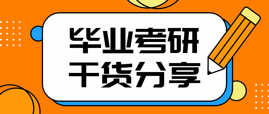 毕业考研
干货分享