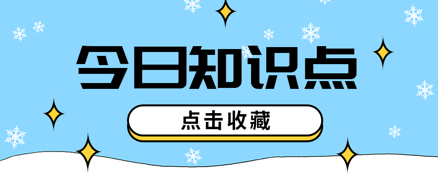 今日知识点