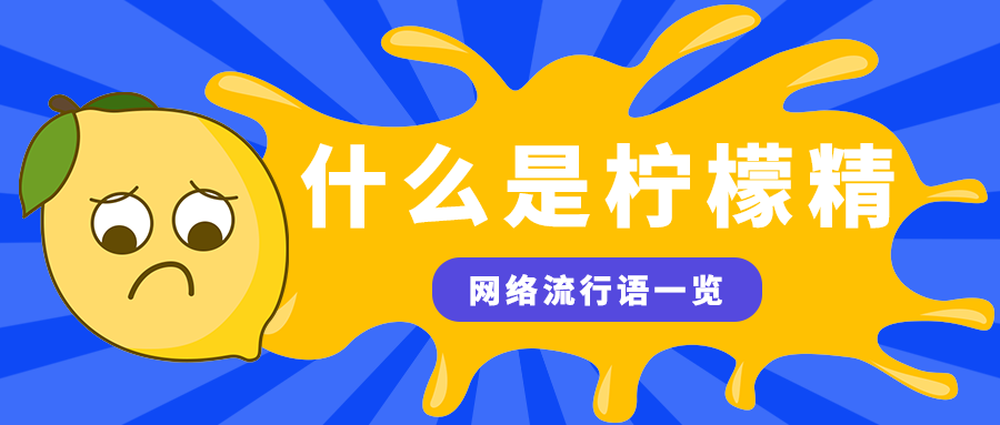 什么是柠檬精