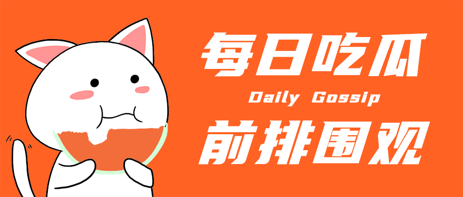 每日吃瓜
