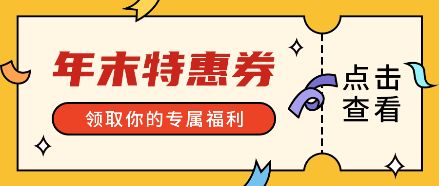年末特惠券，公众号首图