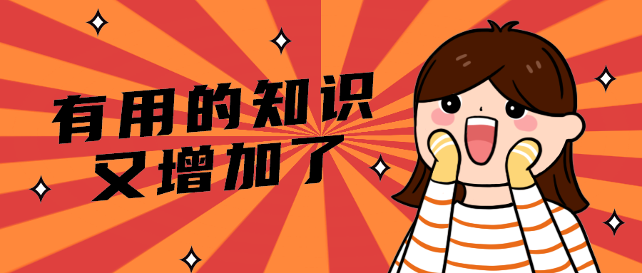 有用的知识
又增加了