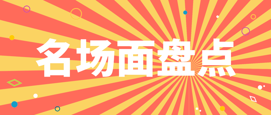 名场面盘点