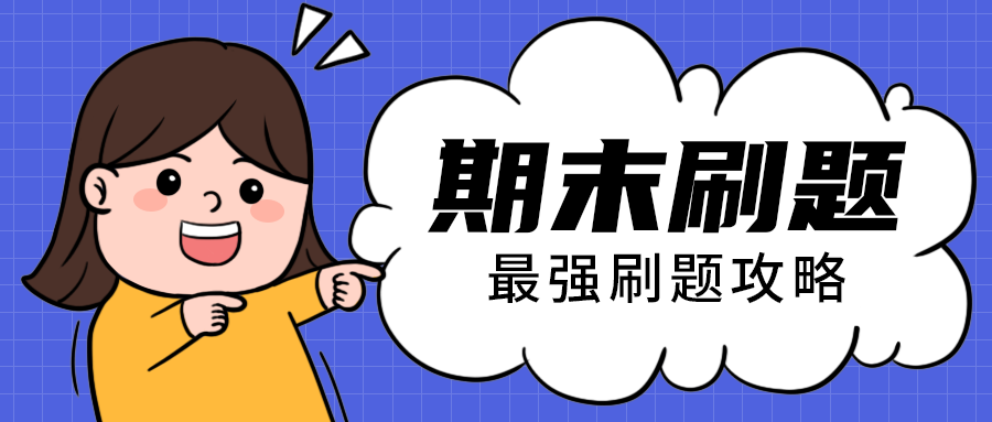 期末刷题