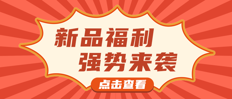 新品福利