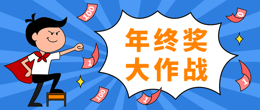 年终奖
大作战