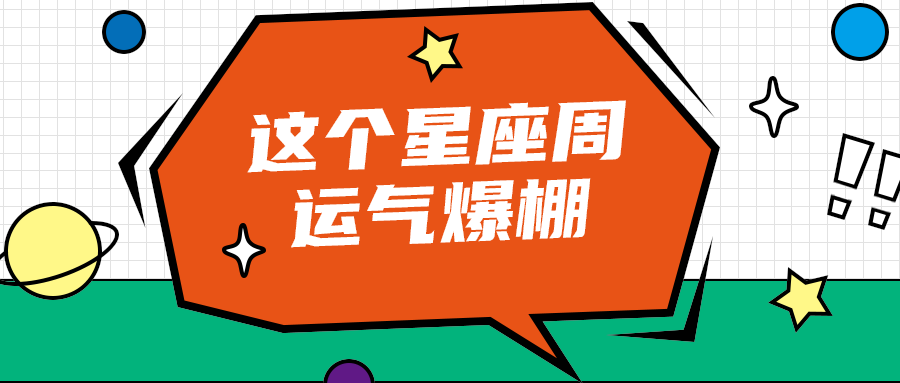 这个星座周
运气爆棚