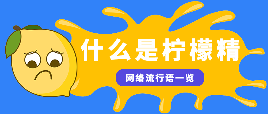 什么是柠檬精