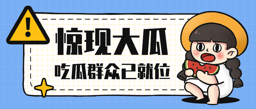惊现大瓜