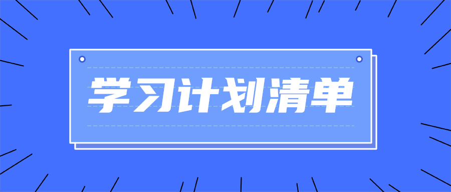 学习计划清单