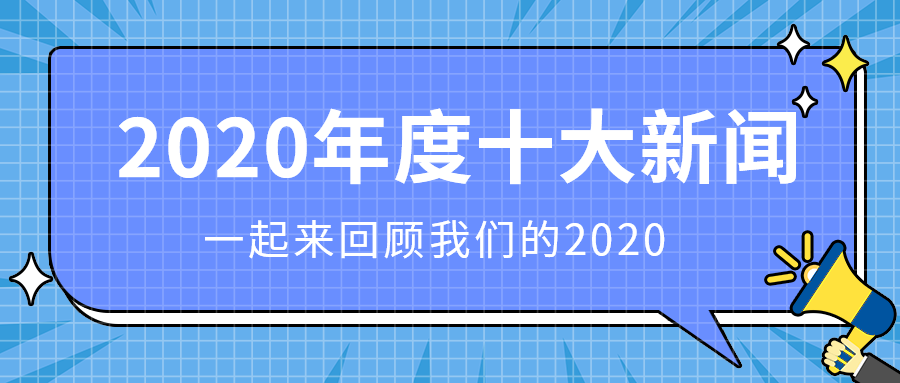 2020年度十大新闻