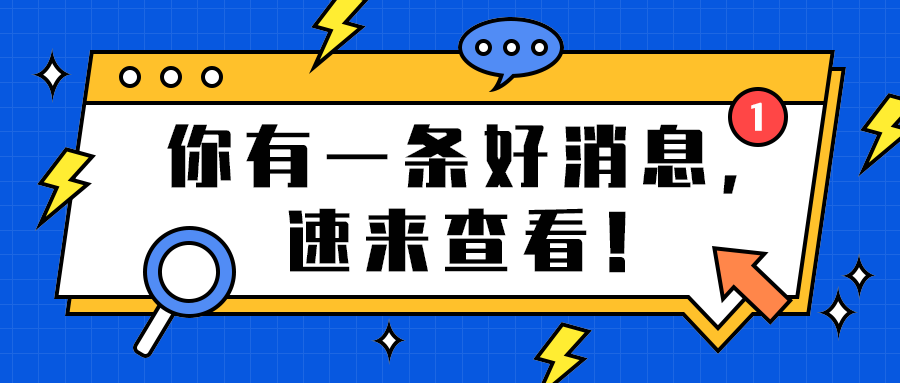 你有一条好消息，
速来查看！