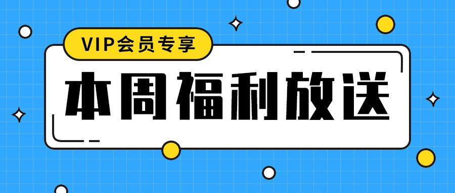 本周福利放送