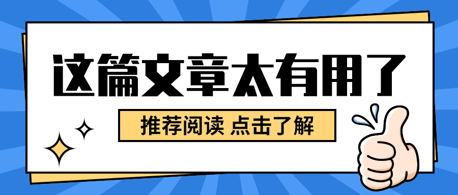 这篇文章太有用了