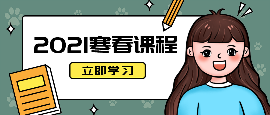 2021寒春课程