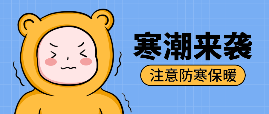 寒潮来袭