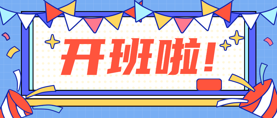 开班啦!