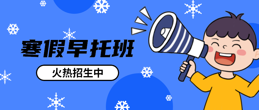 寒假早托班