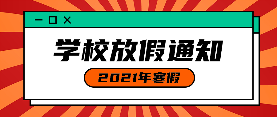 学校放假通知