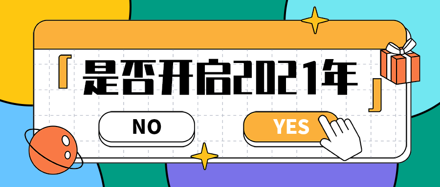 是否开启2021年