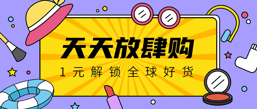 天天放肆购