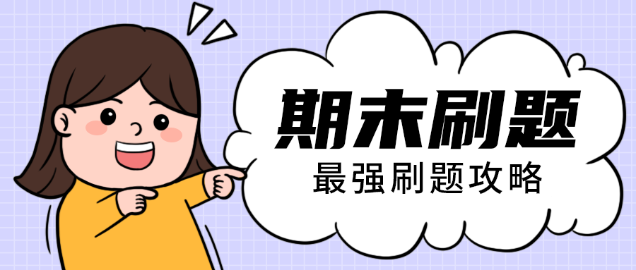 期末刷题