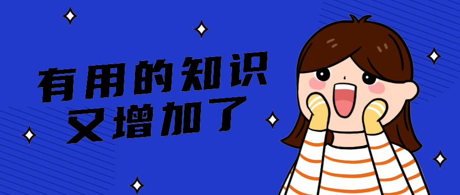 有用的知识
又增加了