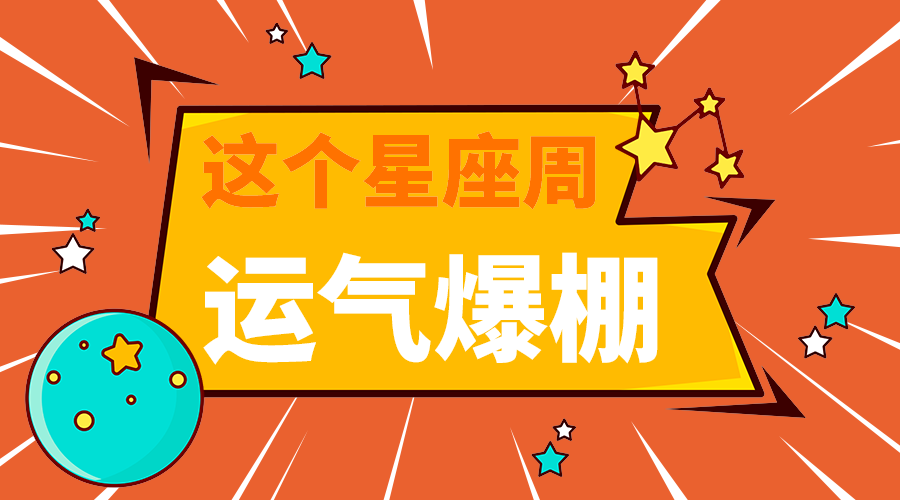 运气爆棚