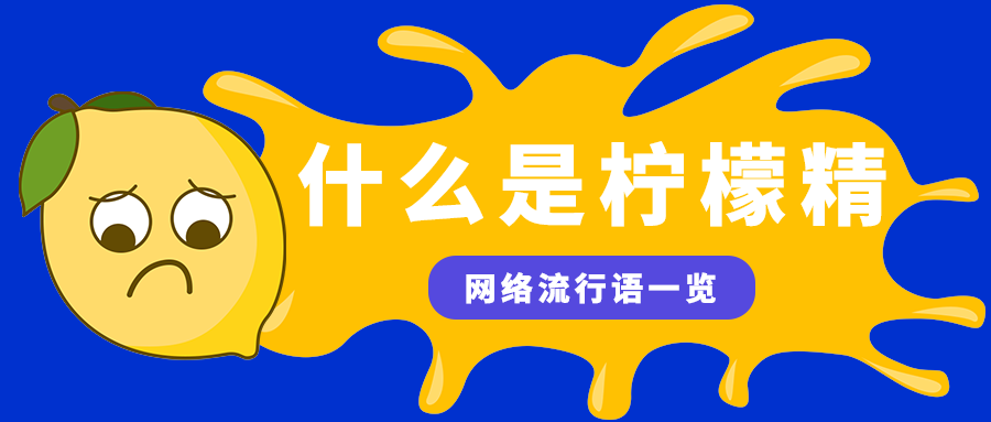 什么是柠檬精