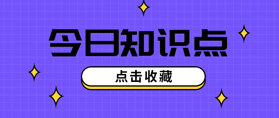 今日知识点