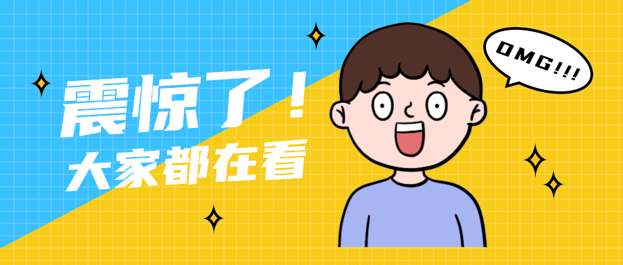 震惊了！