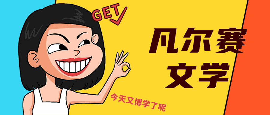 凡尔赛
文学