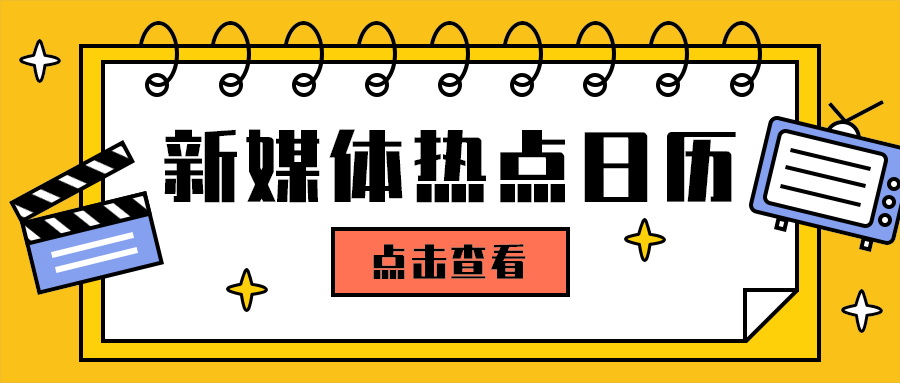 新媒体热点日历