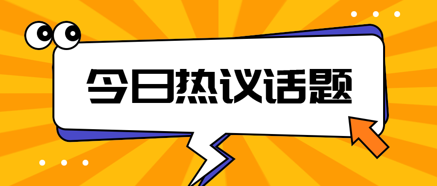 今日热议话题