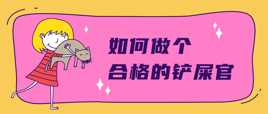 如何做个
合格的铲屎官