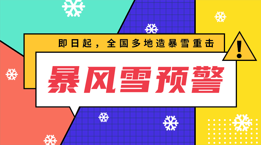 暴风雪预警