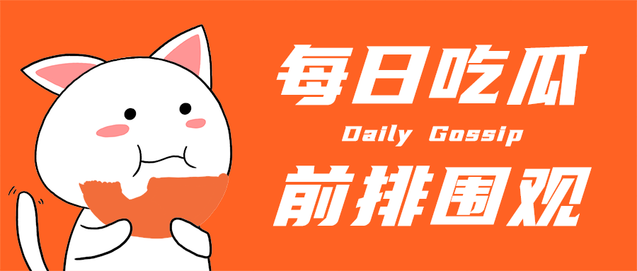 每日吃瓜