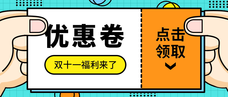 优惠卷