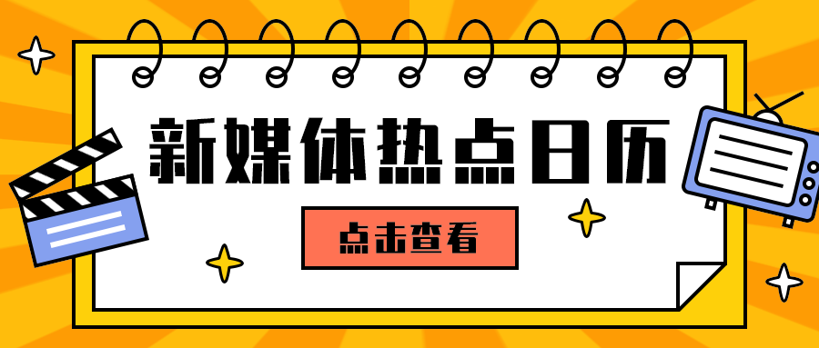 新媒体热点日历