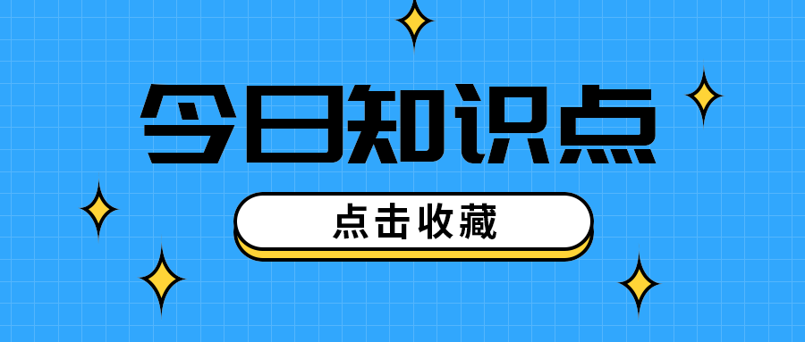 今日知识点