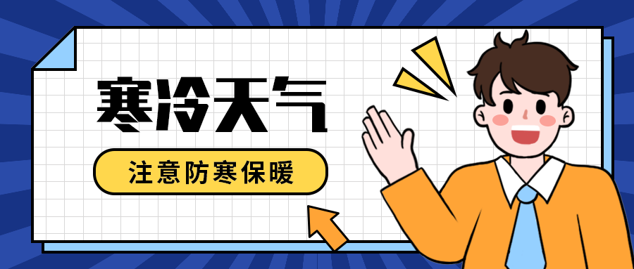 寒冷天气