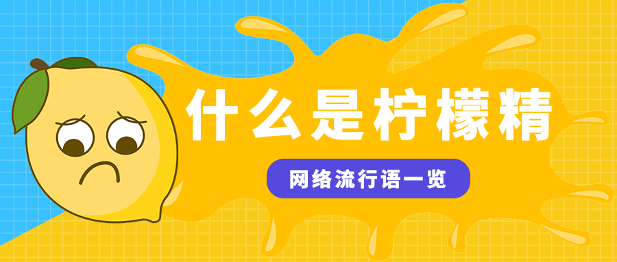 什么是柠檬精
