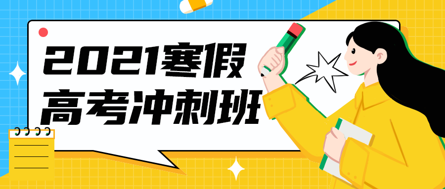 2021寒假