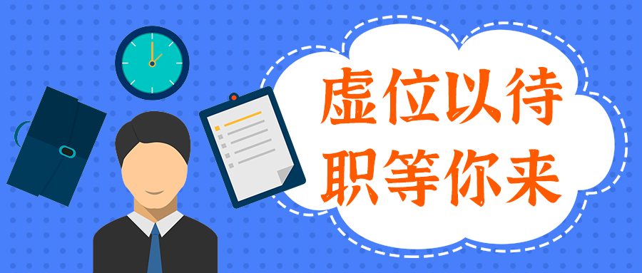 10虚位以待职等你来，人物，职场，矢量插画