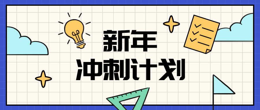 新年
冲刺计划